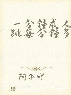 一分钟成人的心跳每分钟多少次正常