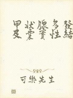 甲状腺多发实性及囊实性结节3类