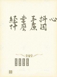 经常手抖心慌是什么原因