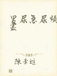 男尿急尿频尿不尽