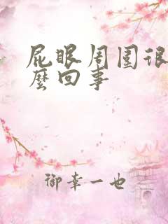 屁眼周围很痒怎么回事