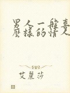 男人一般喜欢什么样的情人呢