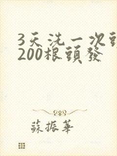 3天洗一次头掉200根头发