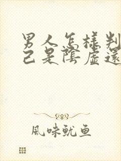 男人怎样判断自己是阴虚还是阳虚