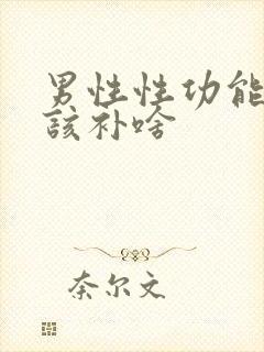 男性性功能下降该补啥