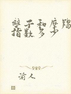 双子和摩羯配对指数多少