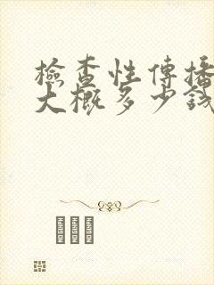 检查性传播疾病大概多少钱