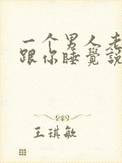 一个男人老是想跟你睡觉说明什么