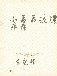 小弟弟流脓小便疼痛