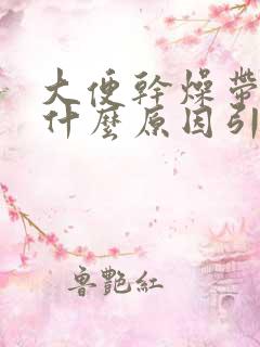 大便干燥带血是什么原因引起的