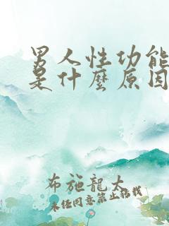 男人性功能早射是什么原因