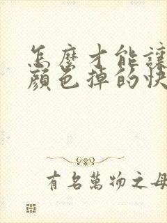 怎么才能让头发颜色掉的快