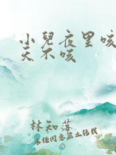 小儿夜里咳嗽白天不咳