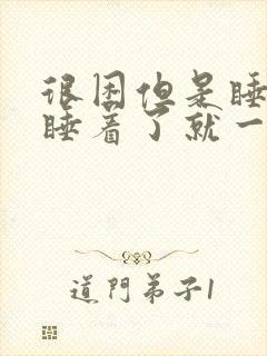 很困但是睡不着睡着了就一直做梦