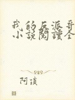 我的反派哥哥们小说阅读全文