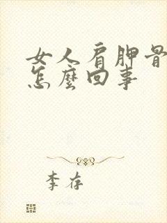 女人肩胛骨疼是怎么回事