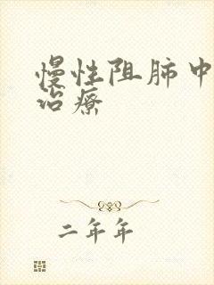 慢性阻肺中医的治疗