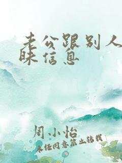 老公跟别人发暧昧信息