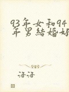 93年女和94年男结婚好不好