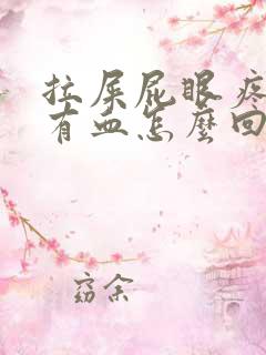 拉屎屁眼疼一擦有血怎么回事