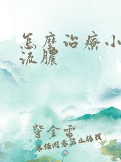 怎么治疗小弟弟流脓