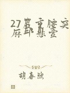 27严重腰突腿麻邱悬壶