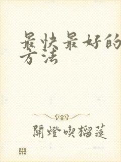 最快最好的补肾方法