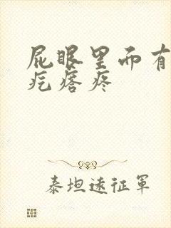 屁眼里面有个硬疙瘩疼