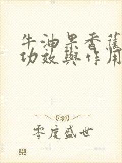 牛油果香蕉酸奶功效与作用