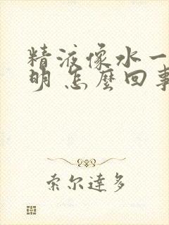 精液像水一样透明 怎么回事