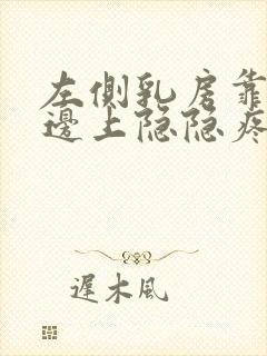 左侧乳房靠腋窝边上隐隐疼痛