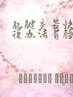 肌腱炎最快的恢复办法肩膀