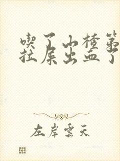 吃了山楂第二天拉屎出血了