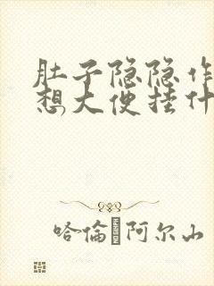 肚子隐隐作痛老想大便挂什么科