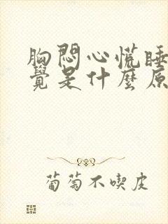 胸闷心慌睡不着觉是什么原因