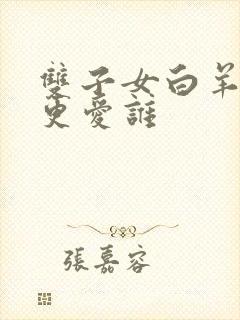 双子女白羊男谁更爱谁