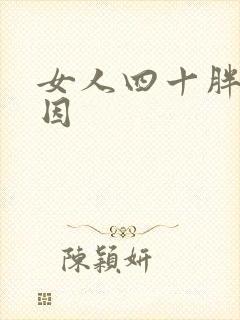 女人四十胖的原因