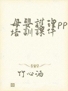 母婴护理ppt培训课件