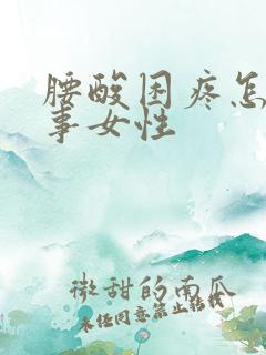 腰酸困疼怎么回事女性