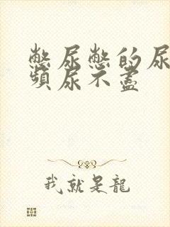 憋尿憋的尿急尿频尿不尽