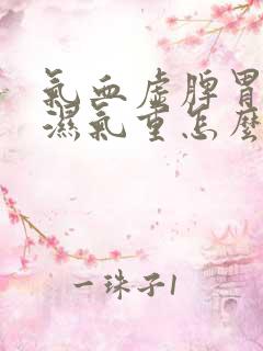 气血虚脾胃虚寒湿气重怎么办