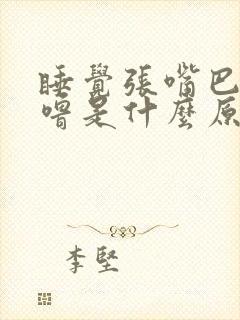 睡觉张嘴巴打呼噜是什么原因