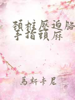 颈椎压迫胳膊疼手指头麻