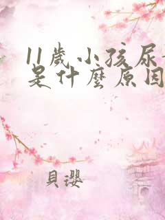 11岁小孩尿黄是什么原因引起的