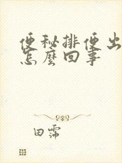 便秘排便出血是怎么回事