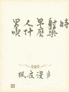 男人早射时间短吃什么药