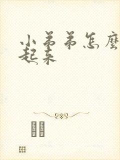 小弟弟怎么勃不起来