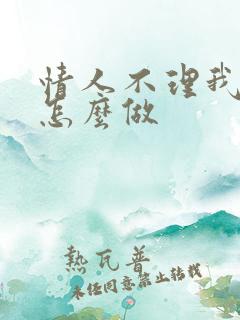 情人不理我了该怎么做