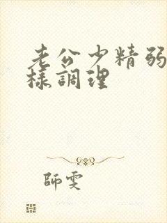 老公少精弱精怎样调理