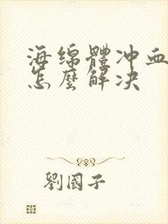 海绵体冲血不足怎么解决